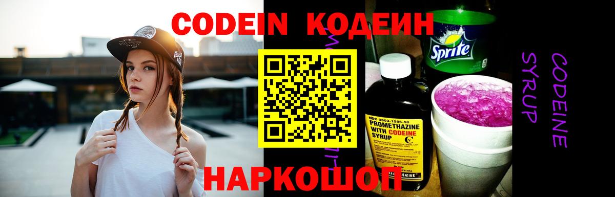 Кодеин напиток Lean (лин) Мыски